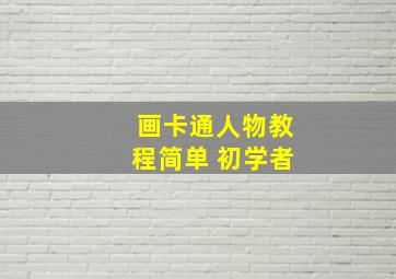 画卡通人物教程简单 初学者